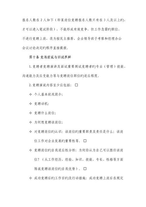 竞聘上岗方案.docx