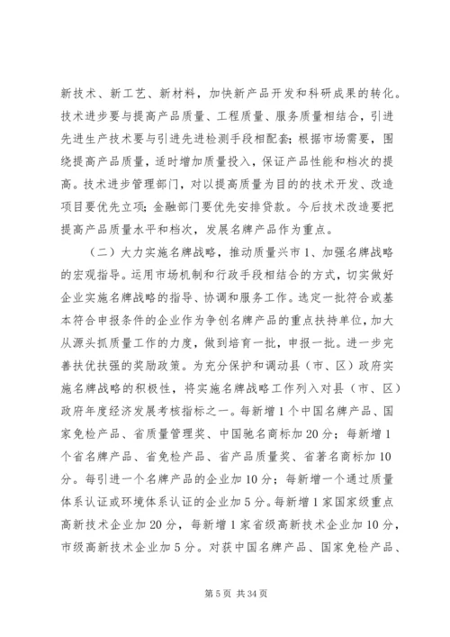 关于大力实施质量兴市和名牌带动战略的意见_1 (3).docx