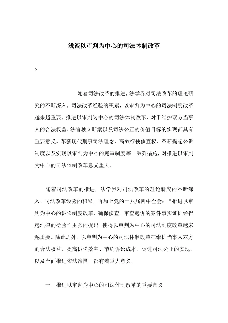浅谈以审判为中心的司法体制改革