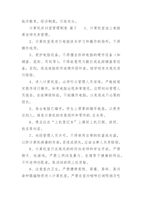 计算机实训室管理制度.docx