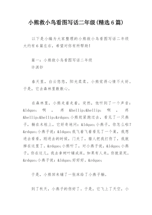 小熊救小鸟看图写话二年级(精选6篇).docx