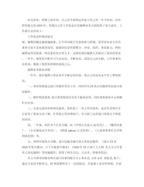 精编之编辑人员的月总结范文.docx