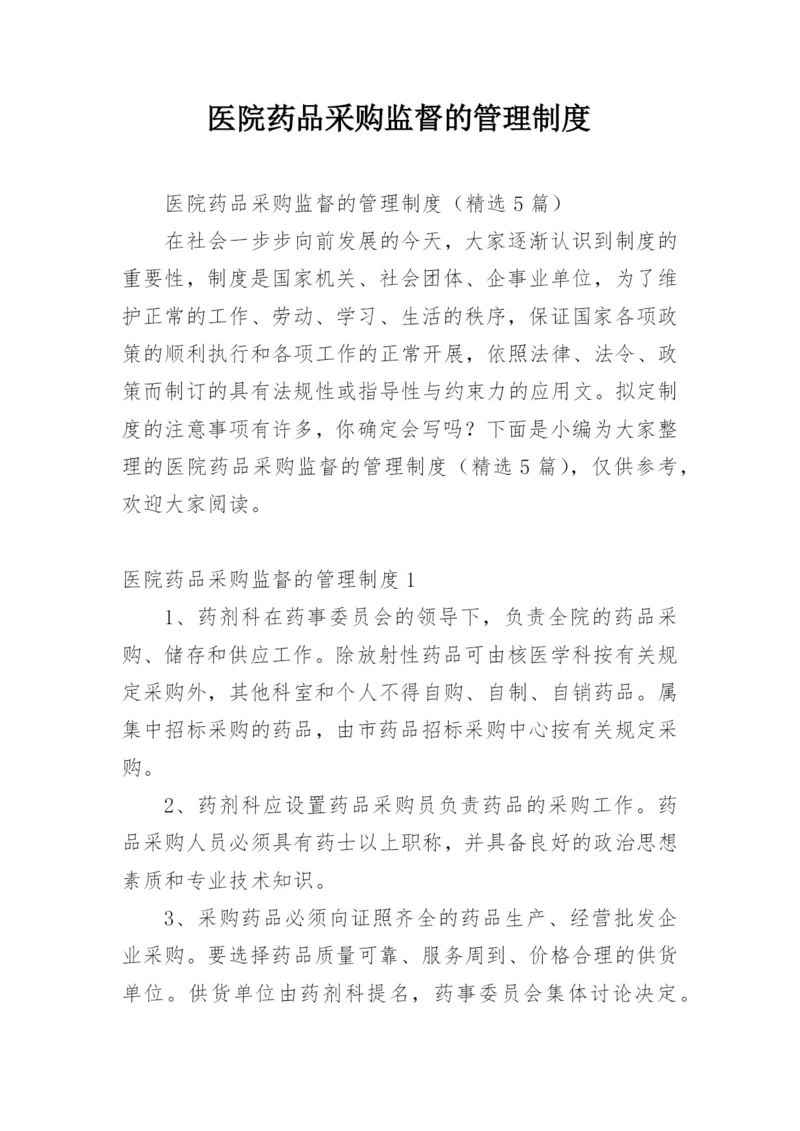 医院药品采购监督的管理制度.docx