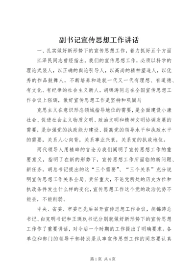 副书记宣传思想工作讲话 (4).docx