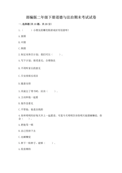 部编版二年级下册道德与法治期末考试试卷及答案（夺冠系列）.docx