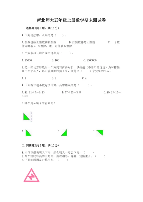 新北师大五年级上册数学期末测试卷含答案（达标题）.docx