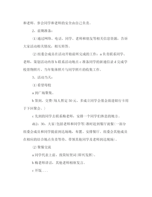 精编之老同学聚会活动策划方案范本推荐.docx