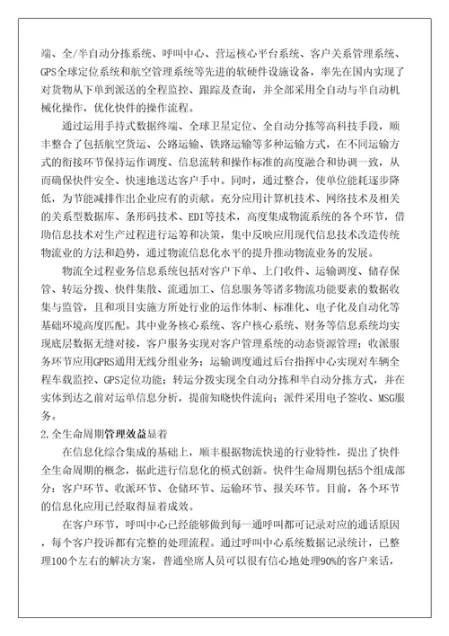 顺丰企业信息化调研报告