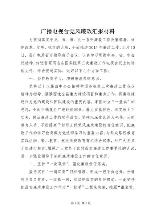 广播电视台党风廉政汇报材料.docx