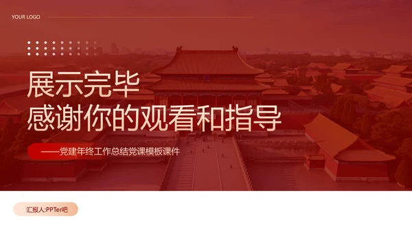 党建工作总结计划PPT党课模板