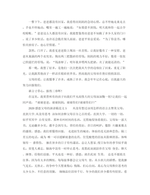 精编之感恩父母的演讲稿范文.docx