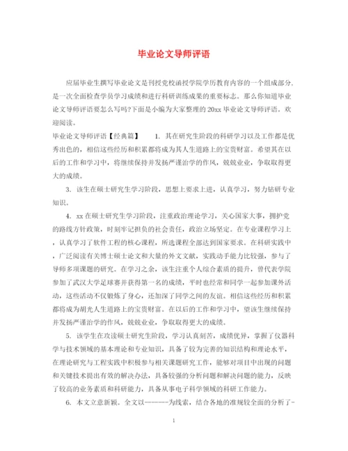 2023年毕业论文导师评语2.docx