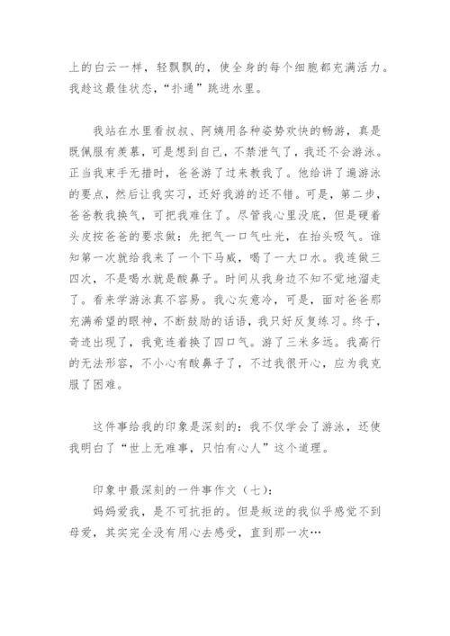 印象中最深刻的一件事作文500字(精选40篇).docx