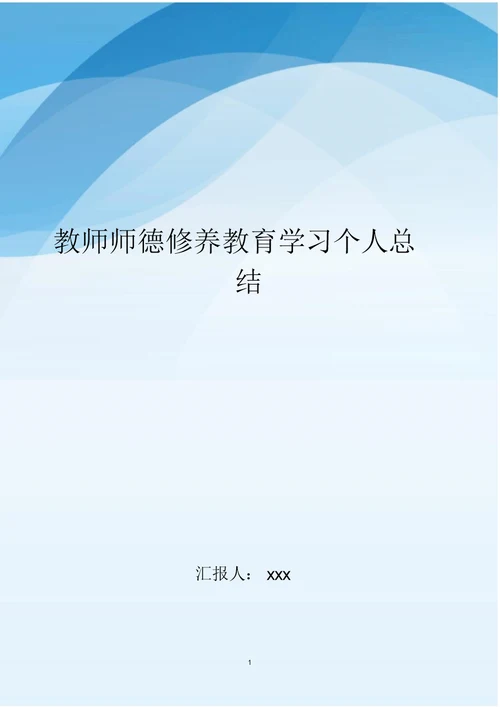 教师师德修养教育学习个人总结