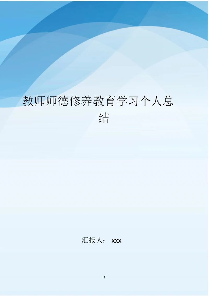 教师师德修养教育学习个人总结