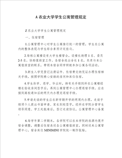 A农业大学学生公寓管理规定