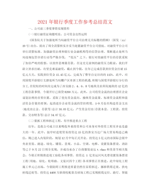 精编之年银行季度工作参考总结范文.docx