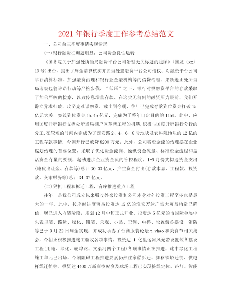 精编之年银行季度工作参考总结范文.docx