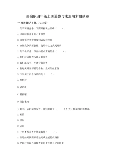 部编版四年级上册道德与法治期末测试卷word.docx