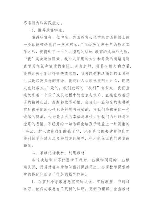 小学数学教师暑假培训总结_1.docx