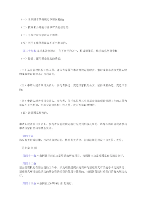 国家自然科学基金条例.docx