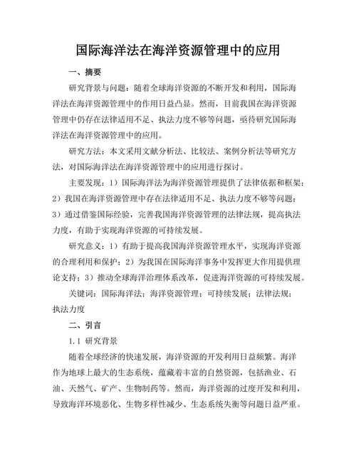 国际海洋法在海洋资源管理中的应用