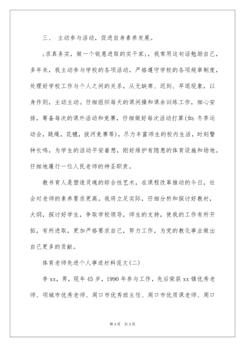 2022体育教师先进个人事迹材料.docx