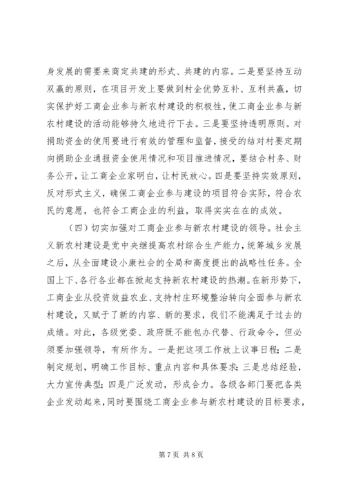在全市工商企业参与社会主义新农村建设座谈会上的讲话.docx