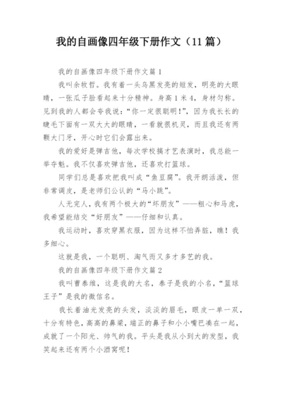 我的自画像四年级下册作文（11篇）.docx