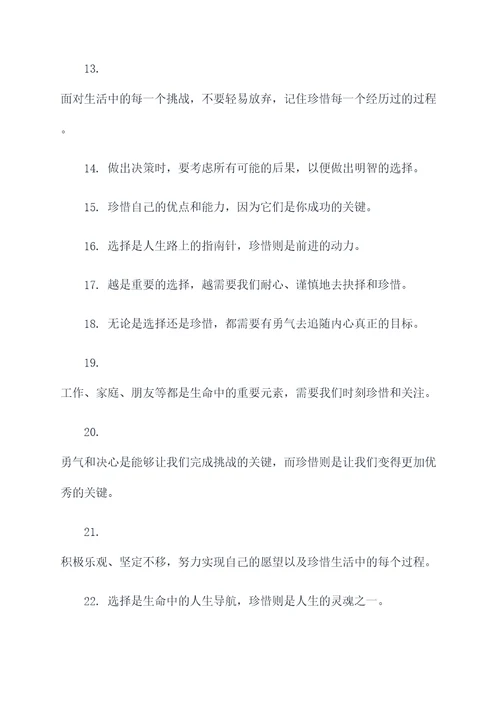 珍惜与选择的名言名句