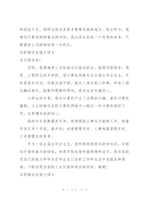 求职面试自我介绍.docx