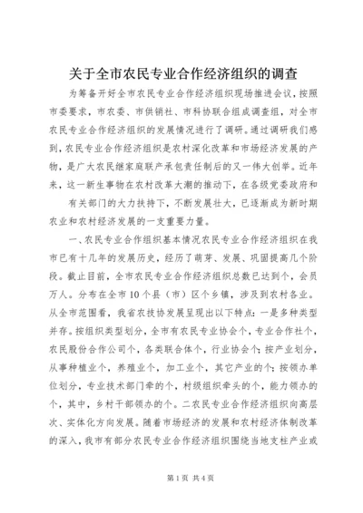 关于全市农民专业合作经济组织的调查 (10).docx