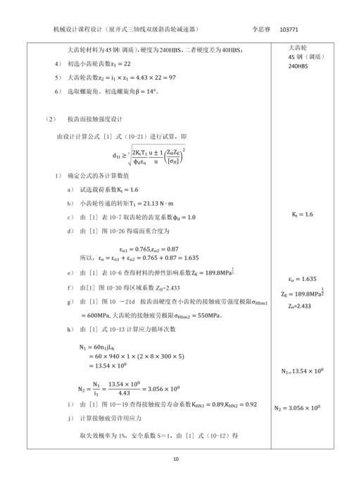 展开式三轴线双级斜齿轮减速器课程设计.docx