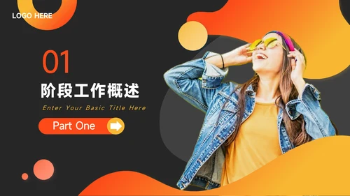 橙色潮流商务工作汇报通用PPT模板