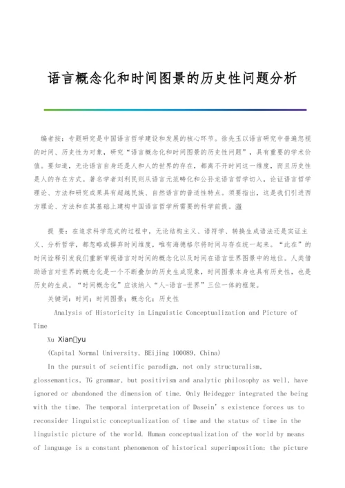 语言概念化和时间图景的历史性问题分析.docx