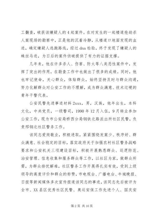 关于公安民警事迹材料优秀范文3篇.docx