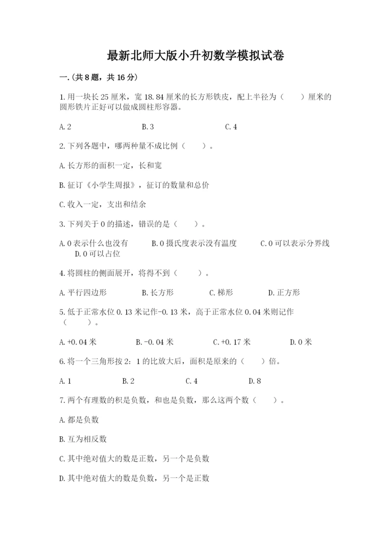 最新北师大版小升初数学模拟试卷含答案【典型题】.docx