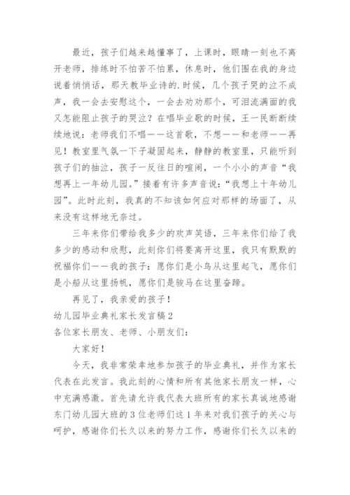 幼儿园毕业典礼家长发言稿_7.docx