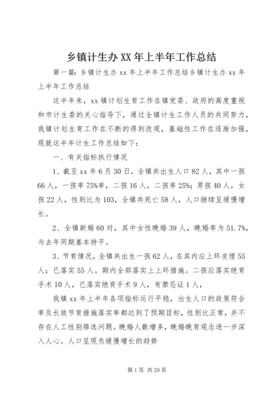 乡镇计生办某年上半年工作总结.docx