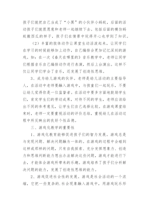 幼儿园课程游戏化教学实践论文.docx