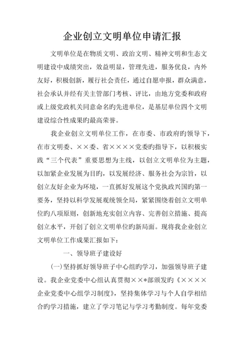企业创建文明单位申请报告.docx