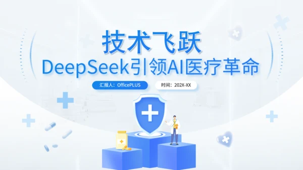 蓝色简约风Deepseek医疗智能应用介绍PPT