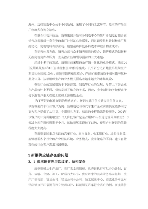 毕业论文新钢供应链系统分析及建议.docx