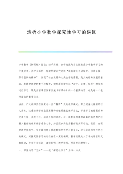 浅析小学数学探究性学习的误区.docx