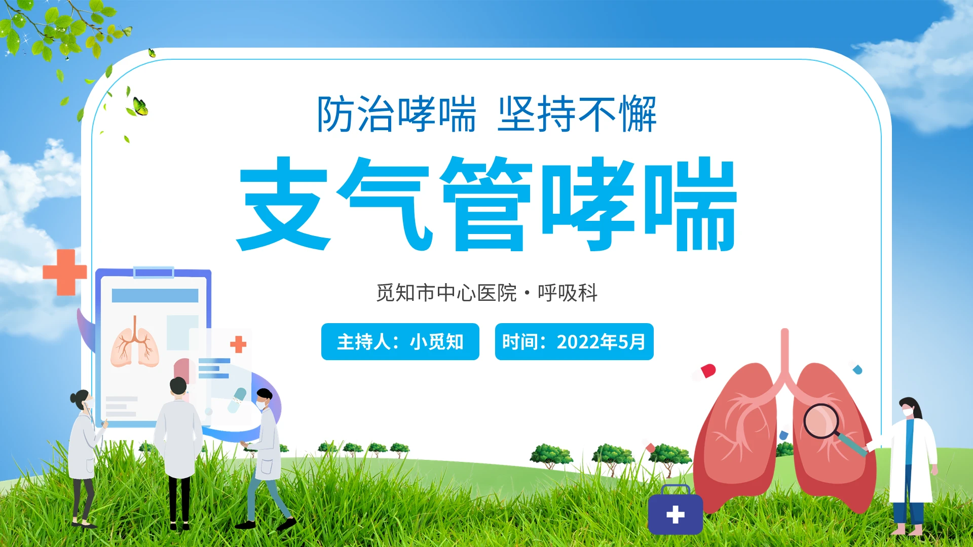 2022蓝色清新简约肺医疗医院支气管哮喘医护培训宣传活动模板