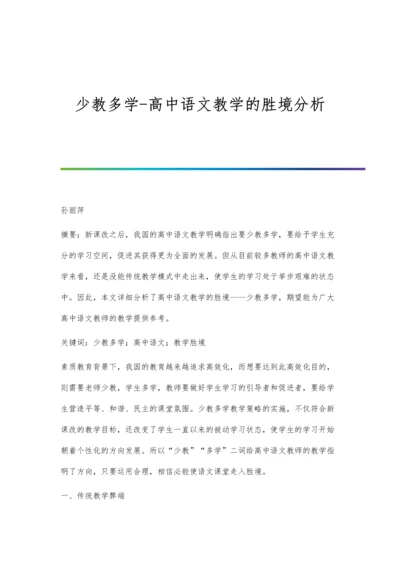 少教多学-高中语文教学的胜境分析.docx