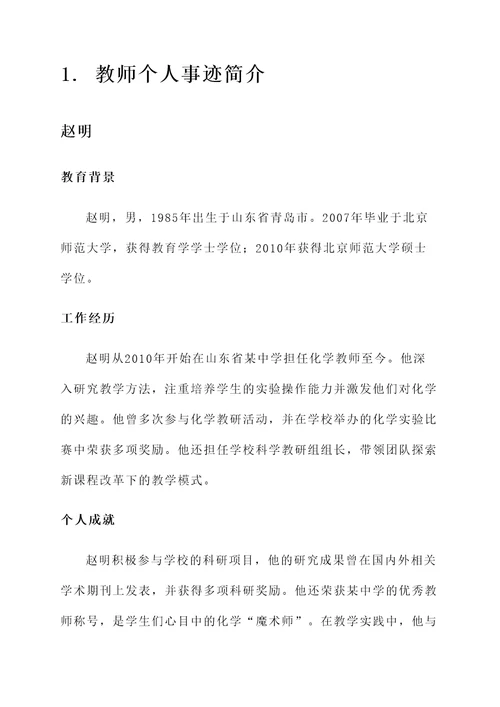 教师个人事迹简介材料