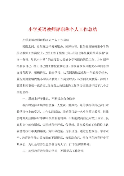 小学英语教师评职称个人工作总结