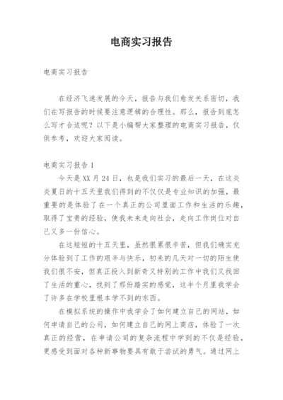 电商实习报告.docx