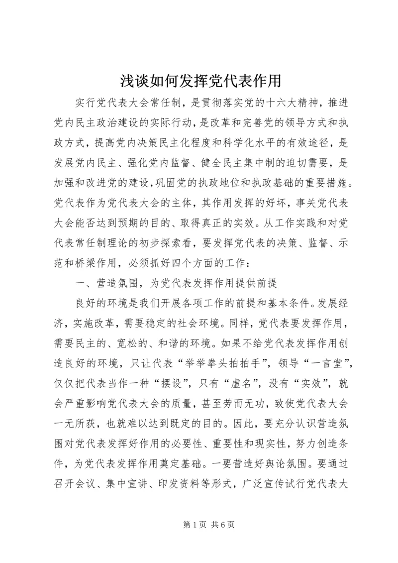 浅谈如何发挥党代表作用.docx